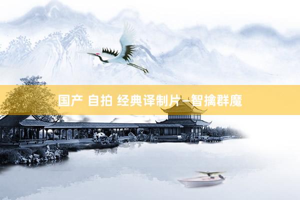 国产 自拍 经典译制片—智擒群魔